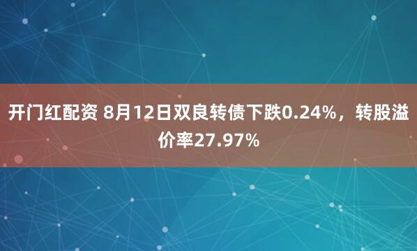 开门红配资 8月12日双良转债下跌0.24%，转股溢价率27.97%