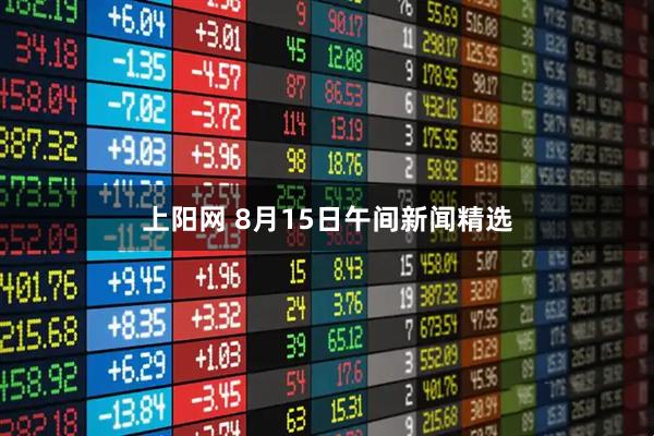 上阳网 8月15日午间新闻精选