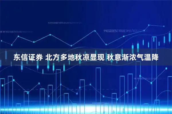 东信证券 北方多地秋凉显现 秋意渐浓气温降