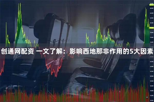 创通网配资 一文了解:影响西地那非作用的5大因素